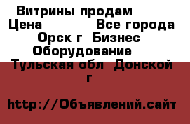 Витрины продам 2500 › Цена ­ 2 500 - Все города, Орск г. Бизнес » Оборудование   . Тульская обл.,Донской г.